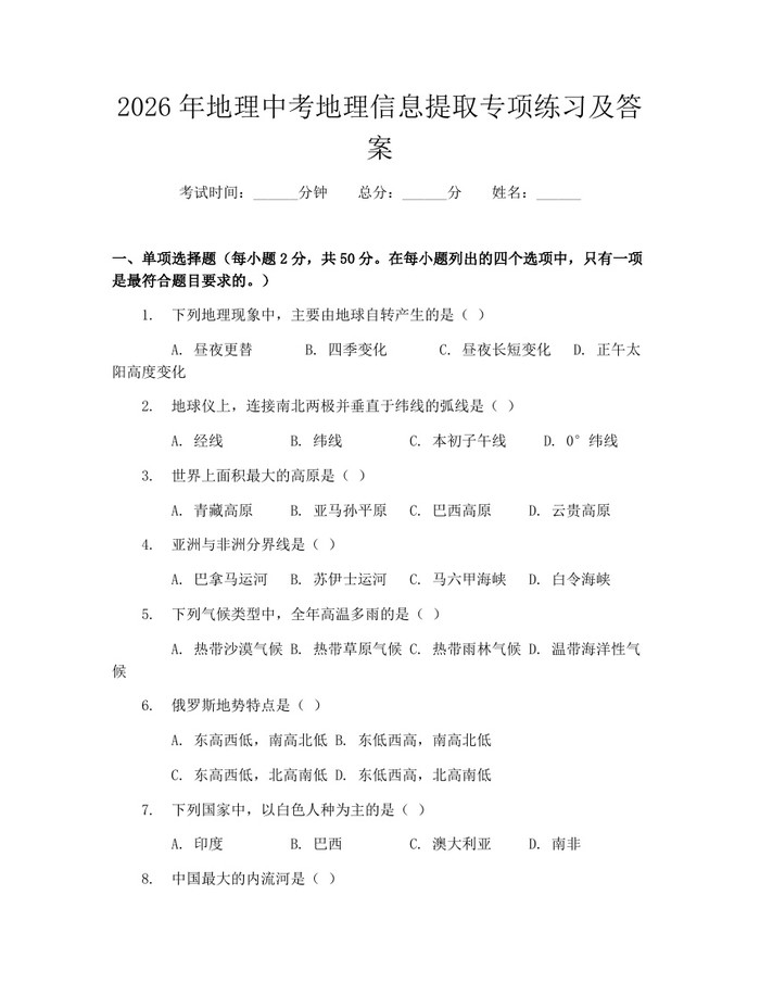2026年地理中考地理信息提取专项练习及答案：(docx+pdf)免费下载