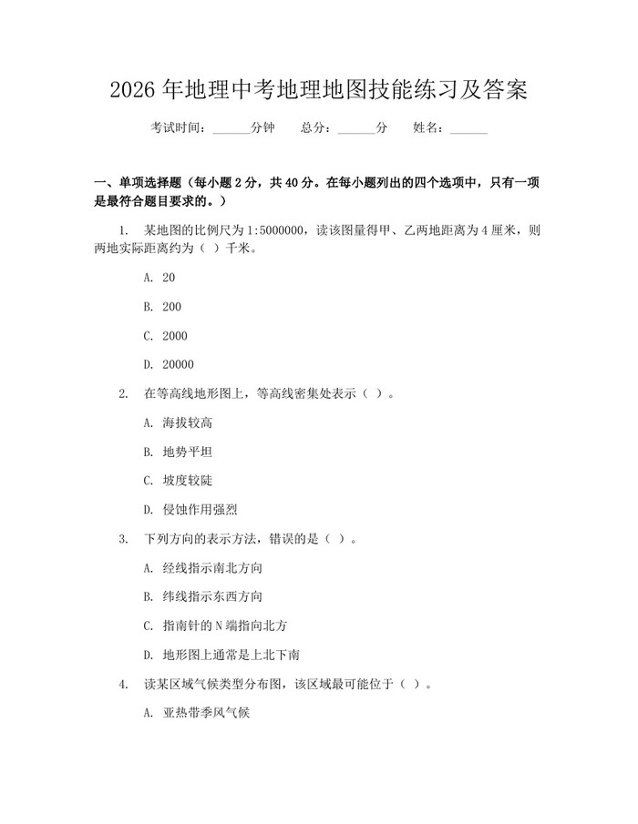 2026年地理中考地理地图技能练习及答案：(docx+pdf)免费下载