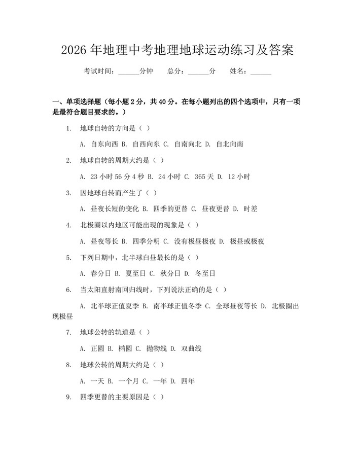 2026年地理中考地理地球运动练习及答案：(docx+pdf)免费下载