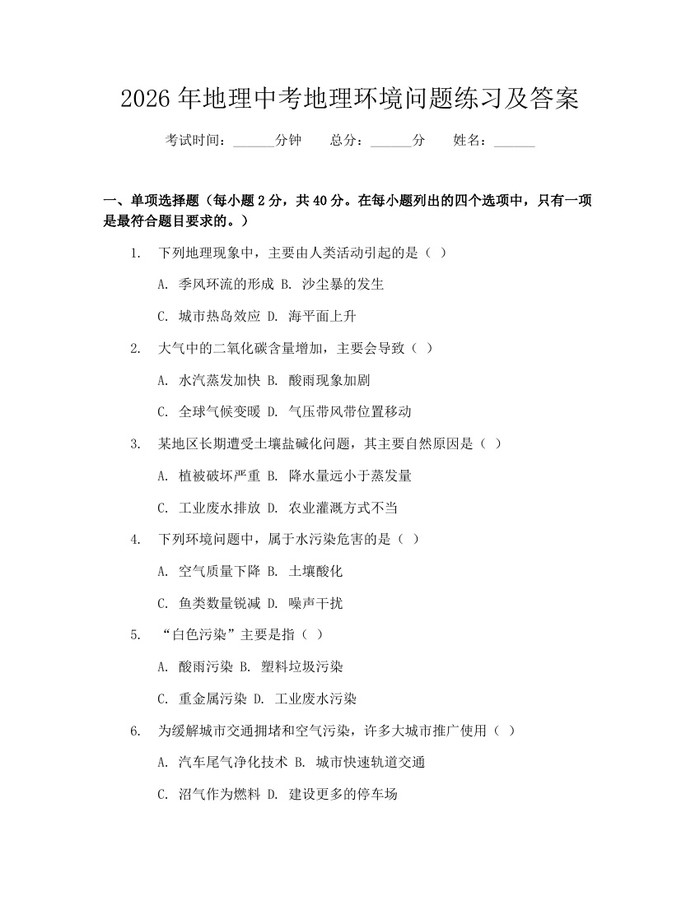 2026年地理中考地理环境问题练习及答案：(docx+pdf)免费下载