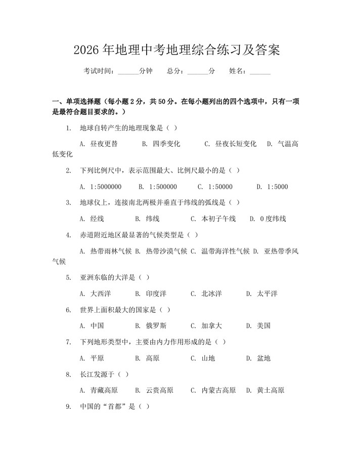 2026年地理中考地理综合练习及答案：(docx+pdf)免费下载
