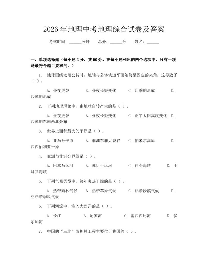 2026年地理中考地理综合试卷及答案：(docx+pdf)免费下载