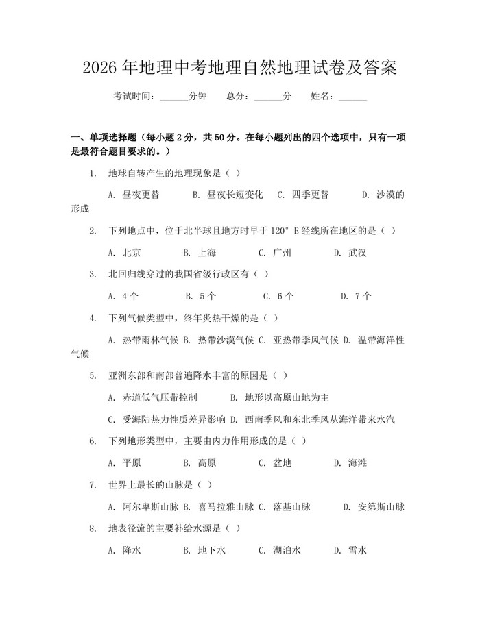 2026年地理中考地理自然地理试卷及答案：(docx+pdf)免费下载
