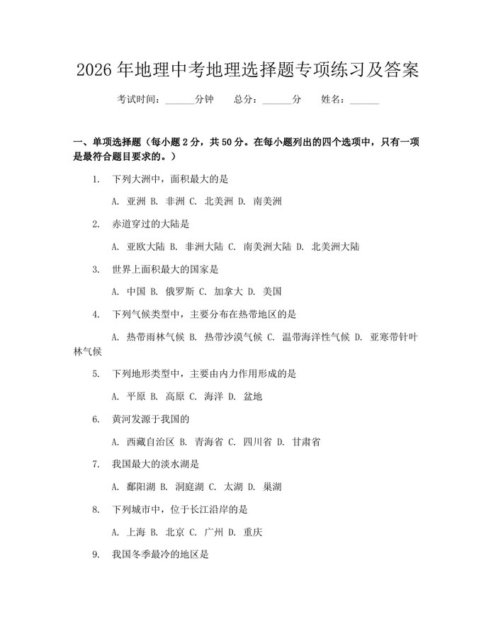 2026年地理中考地理选择题专项练习及答案：(docx+pdf)免费下载