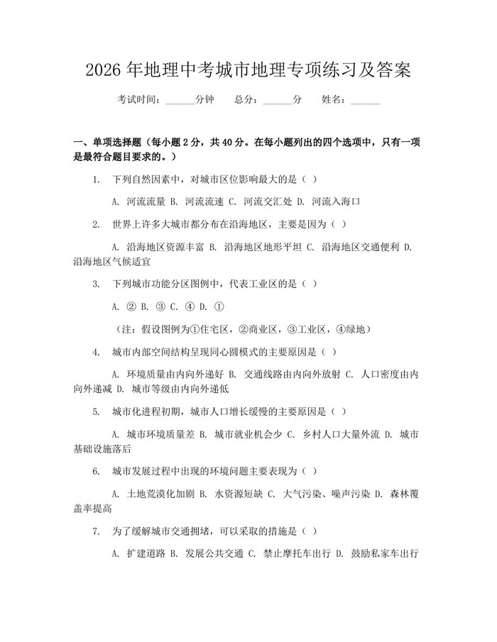 2026年地理中考城市地理专项练习及答案：(docx+pdf)免费下载