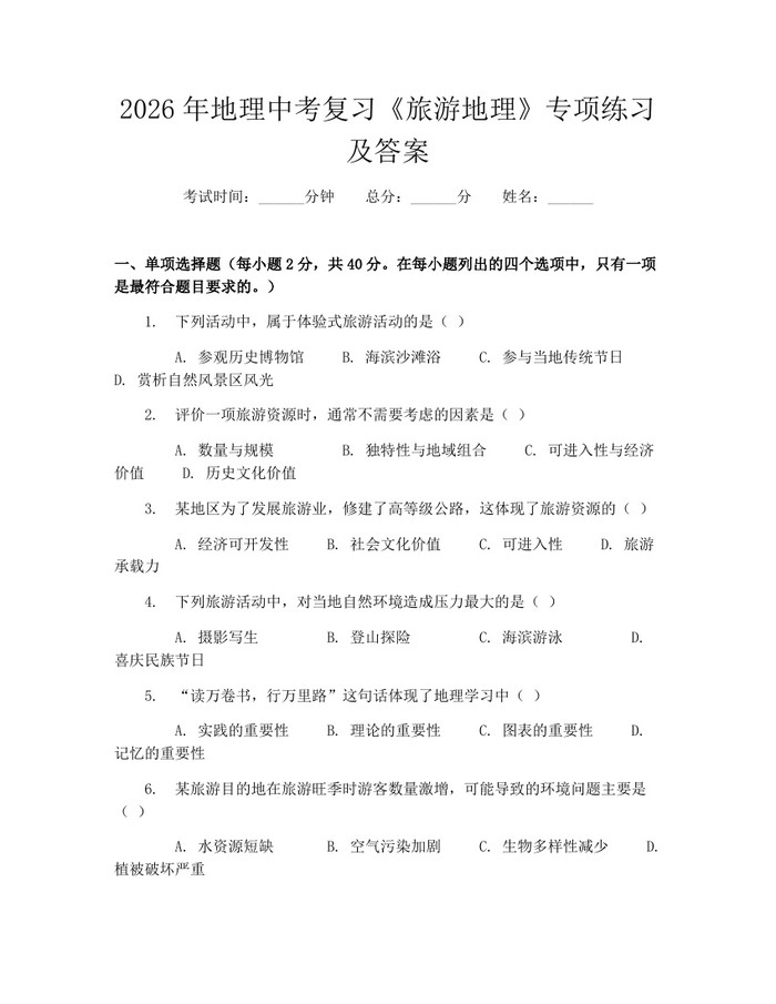 2026年地理中考复习《旅游地理》专项练习及答案：(docx+pdf)免费下载