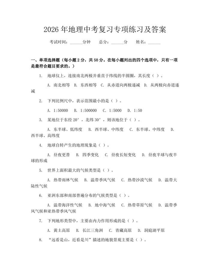 2026年地理中考复习专项练习及答案：(docx+pdf)免费下载
