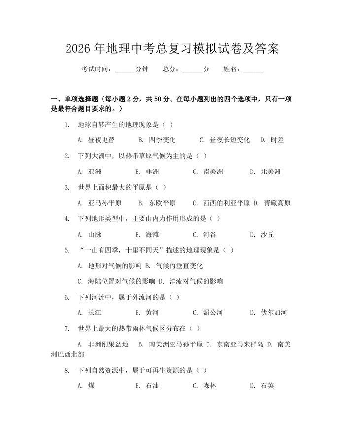 2026年地理中考总复习模拟试卷及答案:(docx+pdf)免费下载