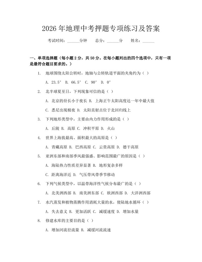 2026年地理中考押题专项练习及答案：(docx+pdf)免费下载