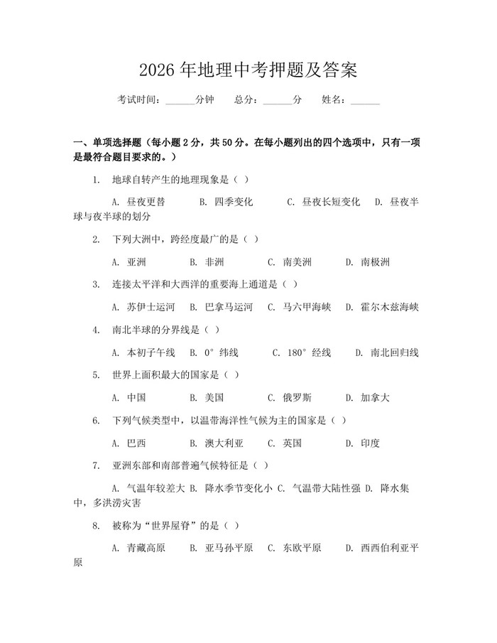 2026年地理中考押题及答案:(docx+pdf)免费下载