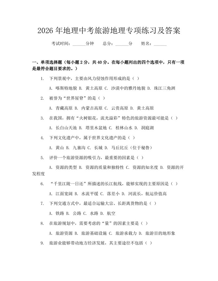 2026年地理中考旅游地理专项练习及答案：(docx+pdf)免费下载