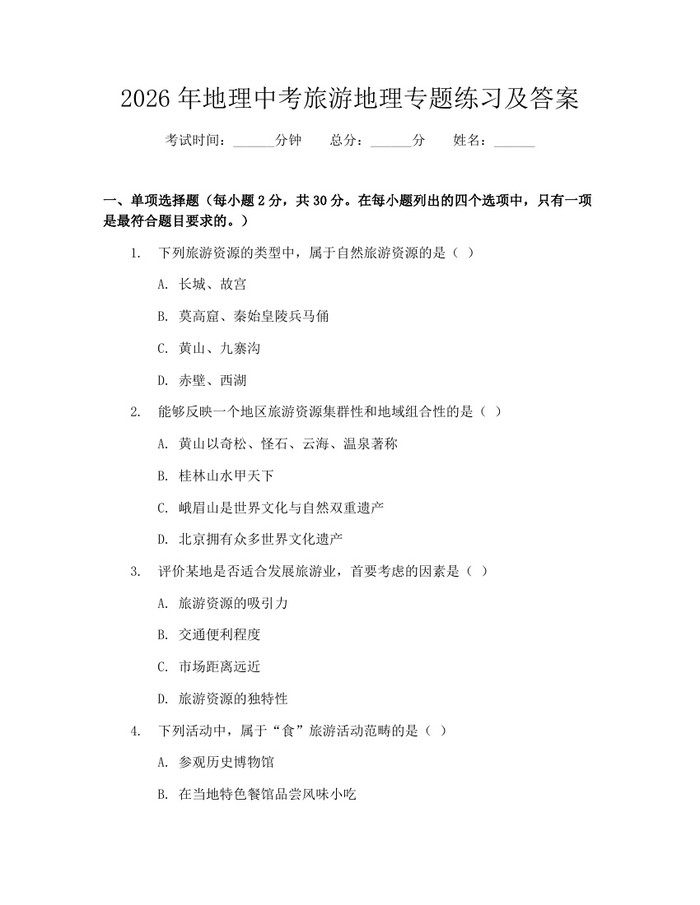 2026年地理中考旅游地理专题练习及答案：(docx+pdf)免费下载