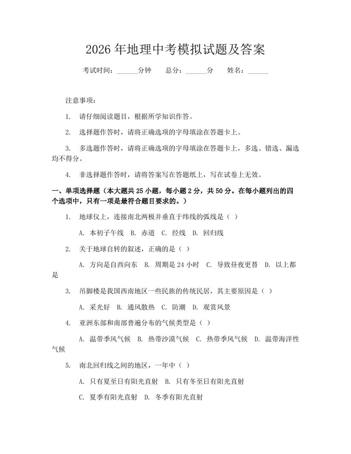 2026年地理中考模拟试题及答案：(docx+pdf)免费下载