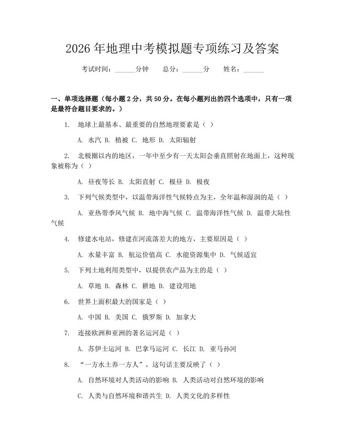 2026年地理中考模拟题专项练习及答案：(docx+pdf)免费下载