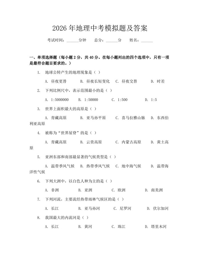 2026年地理中考模拟题及答案：(docx+pdf)免费下载