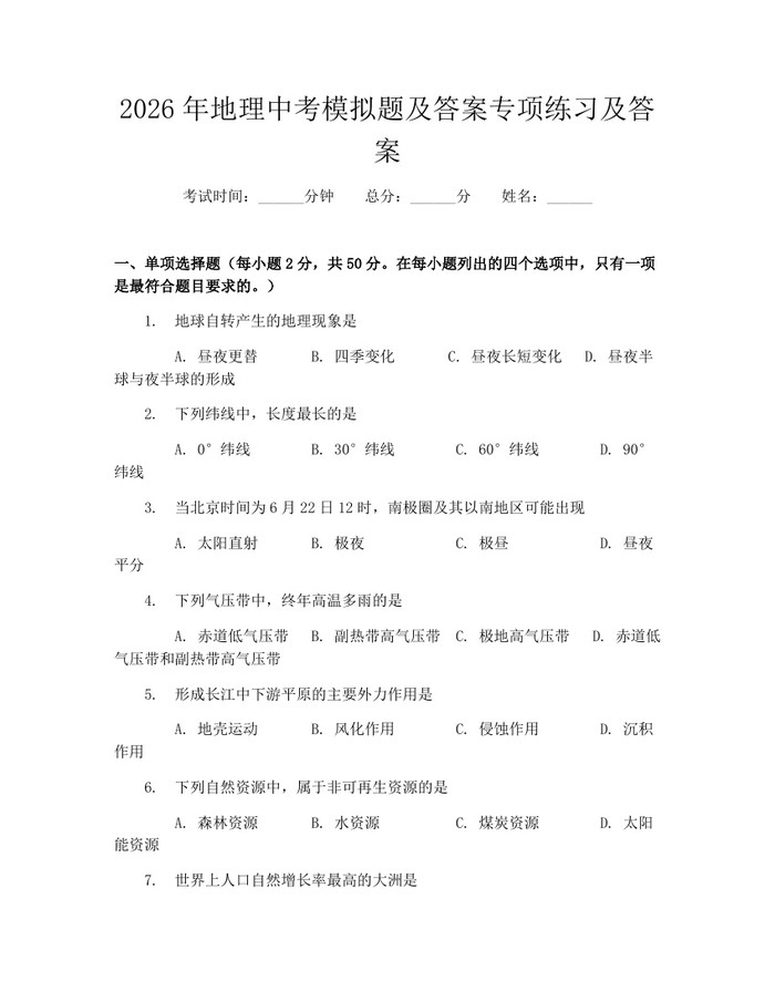 2026年地理中考模拟题及答案专项练习及答案：(docx+pdf)免费下载