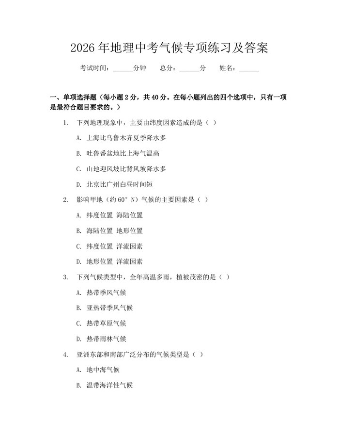 2026年地理中考气候专项练习及答案：(docx+pdf)免费下载