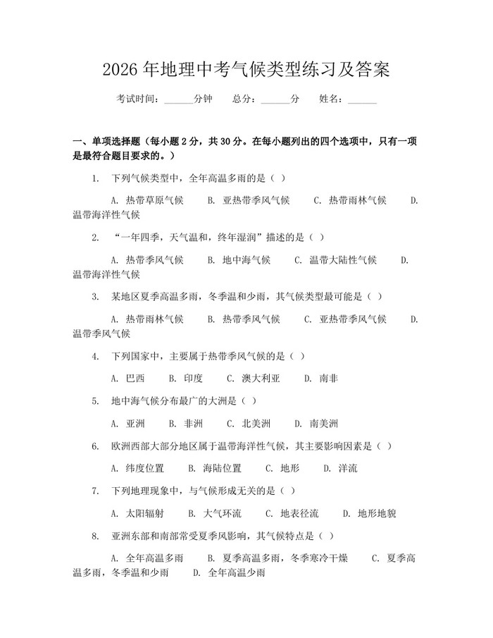 2026年地理中考气候类型练习及答案：(docx+pdf)免费下载