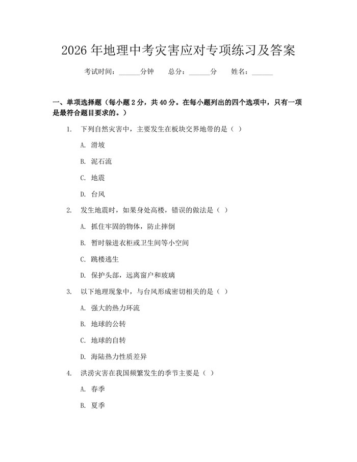 2026年地理中考灾害应对专项练习及答案：(docx+pdf)免费下载