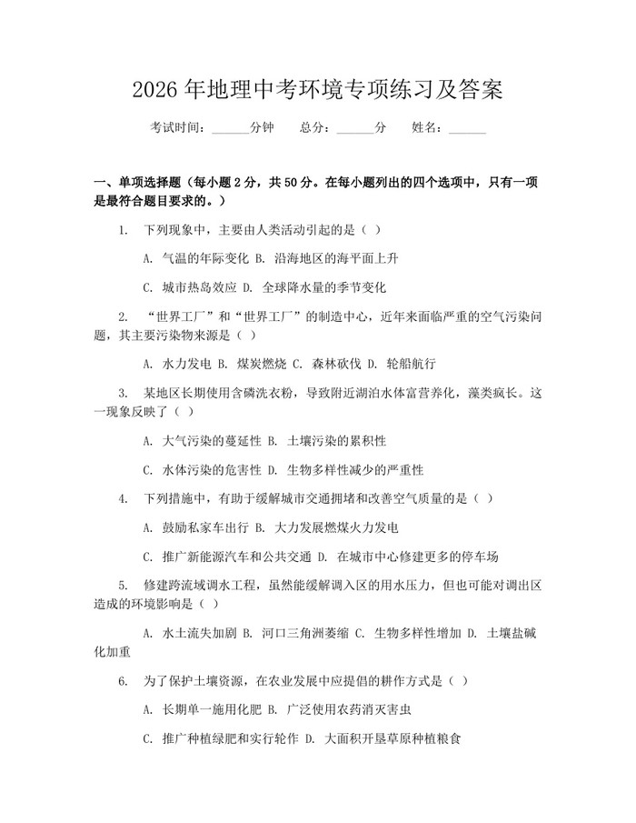 2026年地理中考环境专项练习及答案：(docx+pdf)免费下载