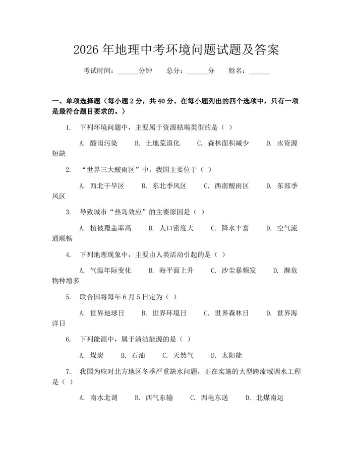 2026年地理中考环境问题试题及答案：(docx+pdf)免费下载
