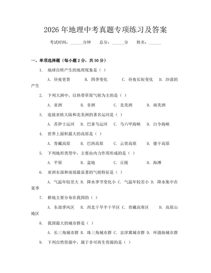2026年地理中考真题专项练习及答案：(docx+pdf)免费下载