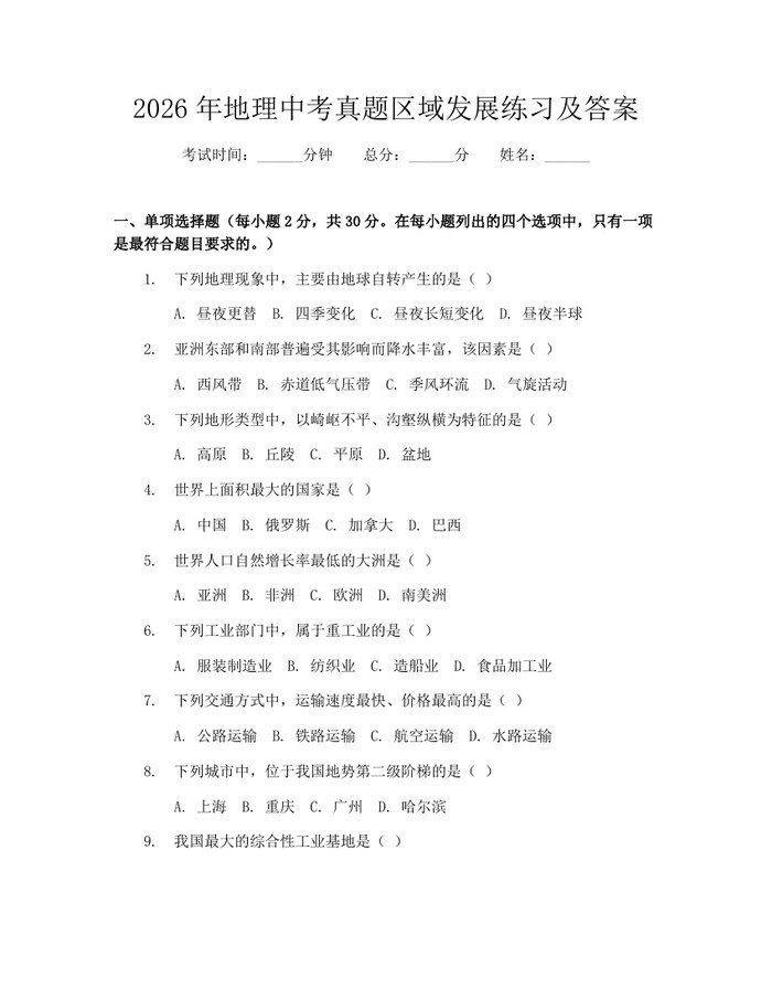 2026年地理中考真题区域发展练习及答案：(docx+pdf)免费下载