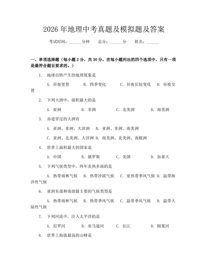 2026年地理中考真题及模拟题及答案：(docx+pdf)免费下载