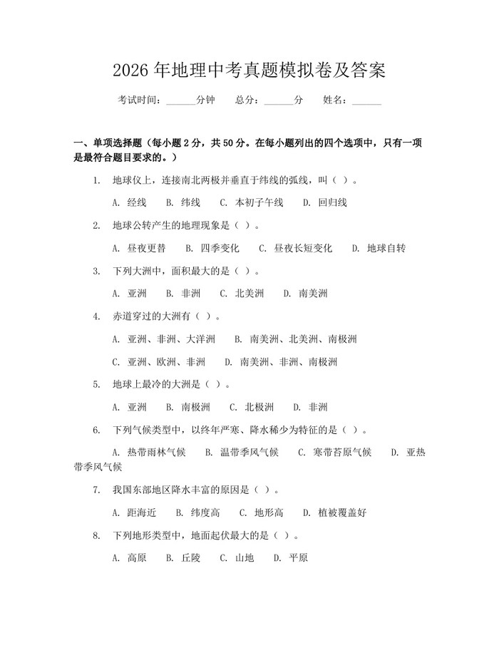 2026年地理中考真题模拟卷及答案：(docx+pdf)免费下载
