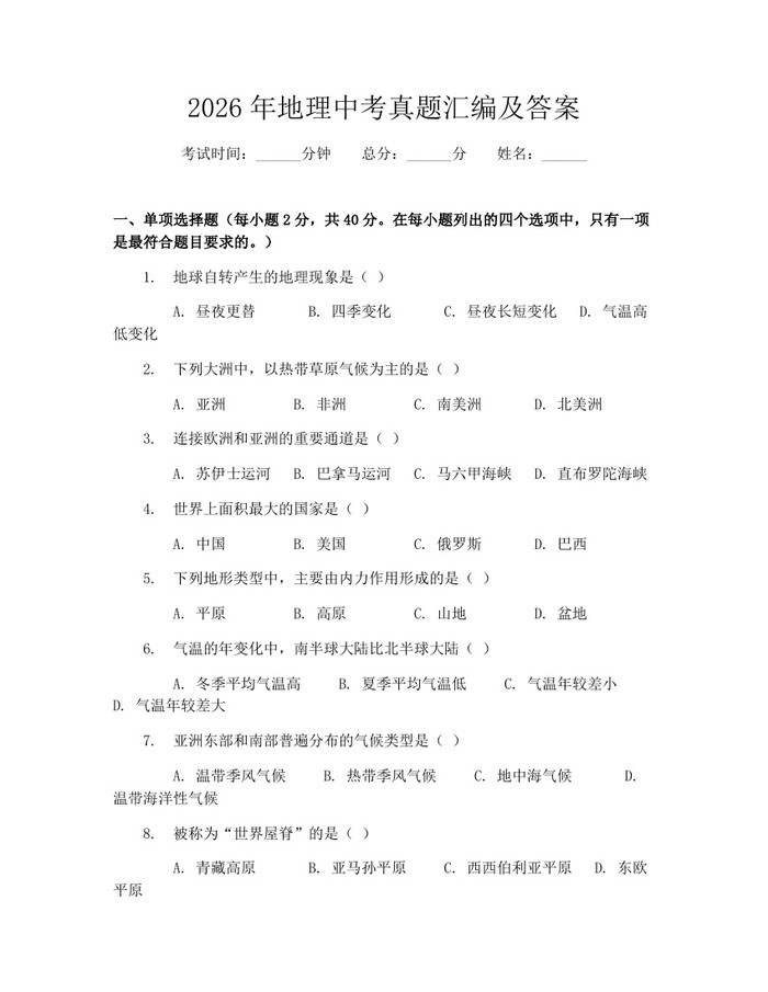 2026年地理中考真题汇编及答案：(docx+pdf)免费下载