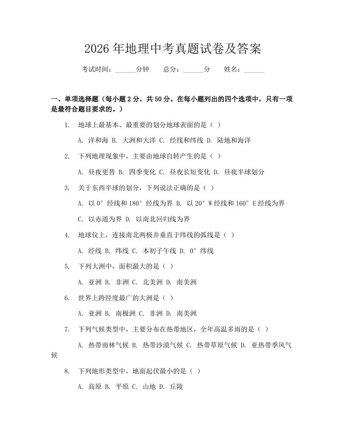 2026年地理中考真题试卷及答案:(docx+pdf)免费下载