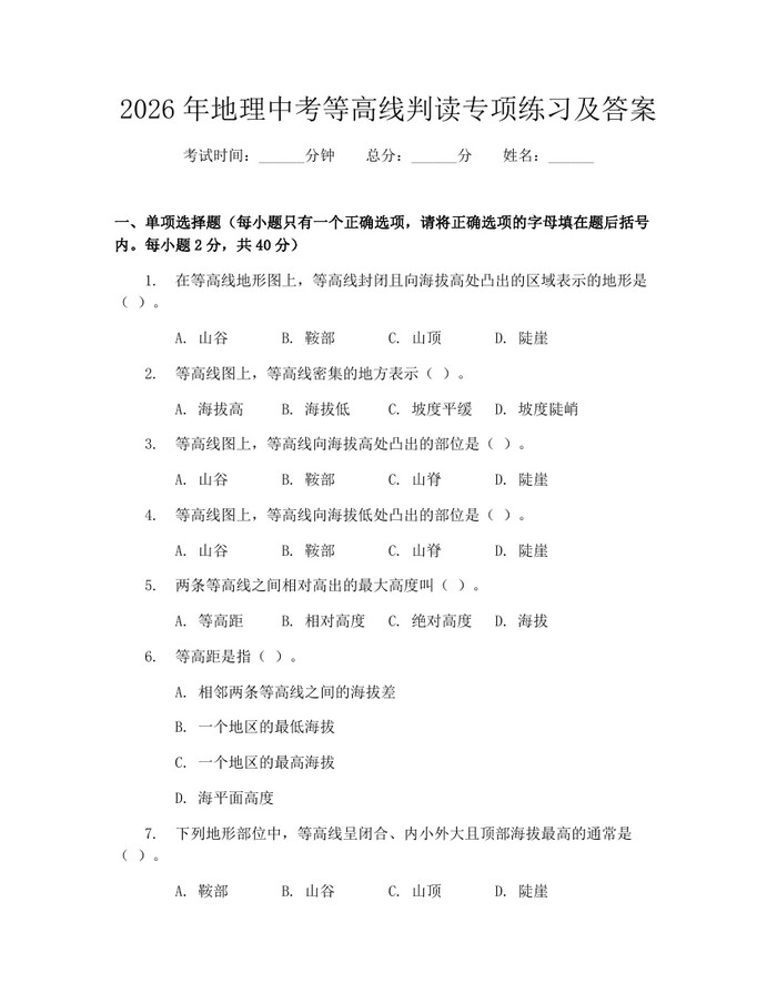 2026年地理中考等高线判读专项练习及答案：(docx+pdf)免费下载