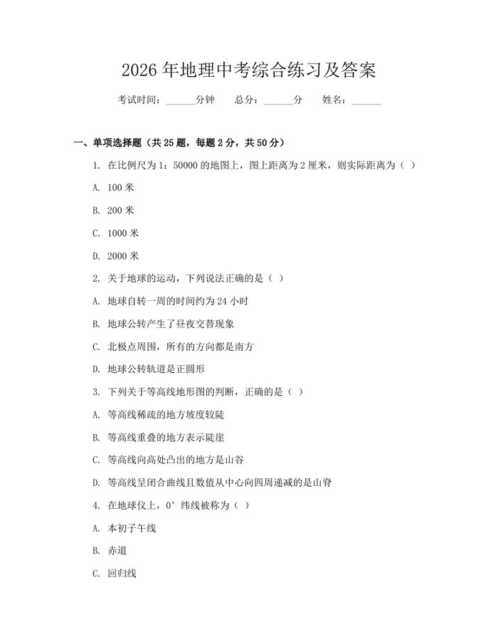 2026年地理中考综合练习及答案：(docx+pdf)免费下载