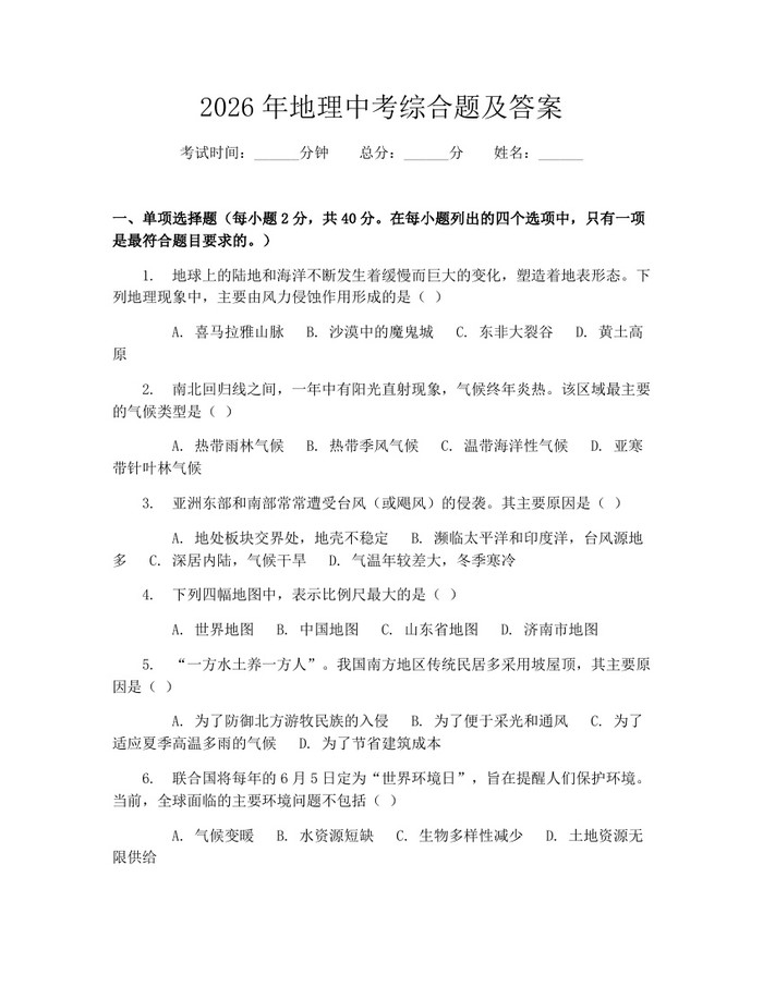 2026年地理中考综合题及答案：(docx+pdf)免费下载