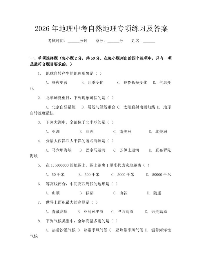 2026年地理中考自然地理专项练习及答案:(docx+pdf)免费下载