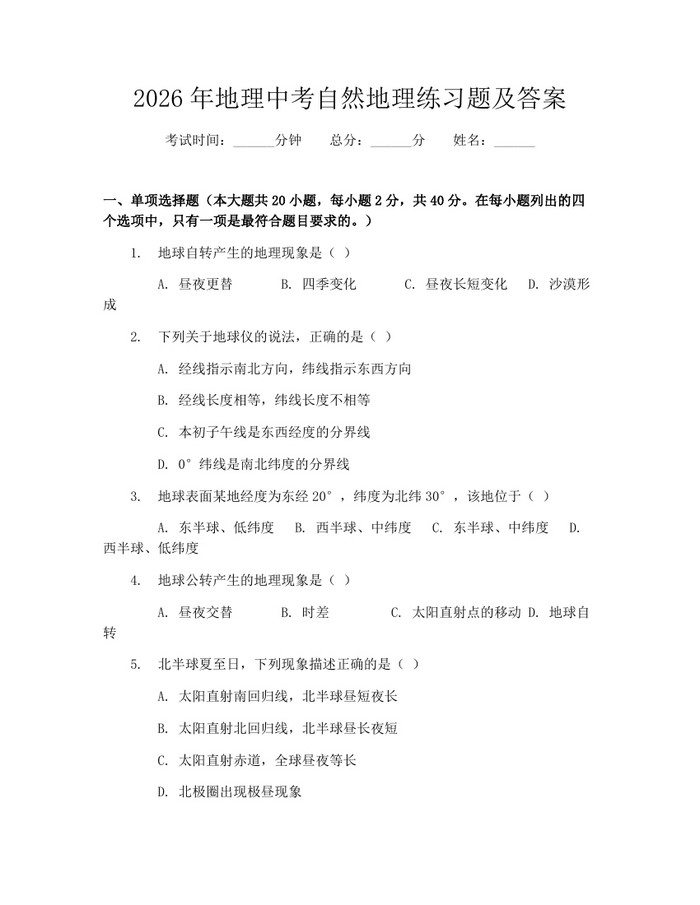 2026年地理中考自然地理练习题及答案：(docx+pdf)免费下载