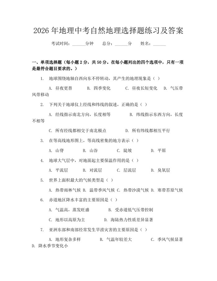 2026年地理中考自然地理选择题练习及答案：(docx+pdf)免费下载