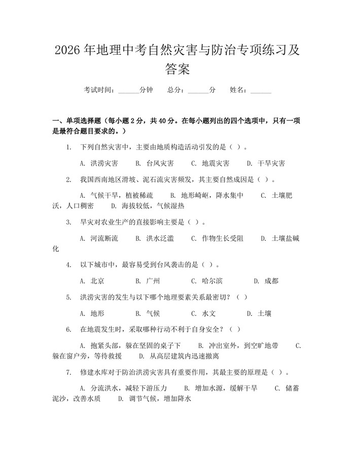 2026年地理中考自然灾害与防治专项练习及答案：(docx+pdf)免费下载