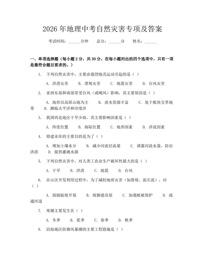 2026年地理中考自然灾害专项及答案：(docx+pdf)免费下载