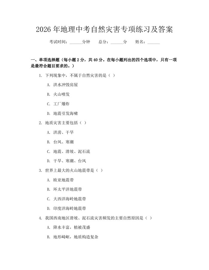 2026年地理中考自然灾害专项练习及答案：(docx+pdf)免费下载