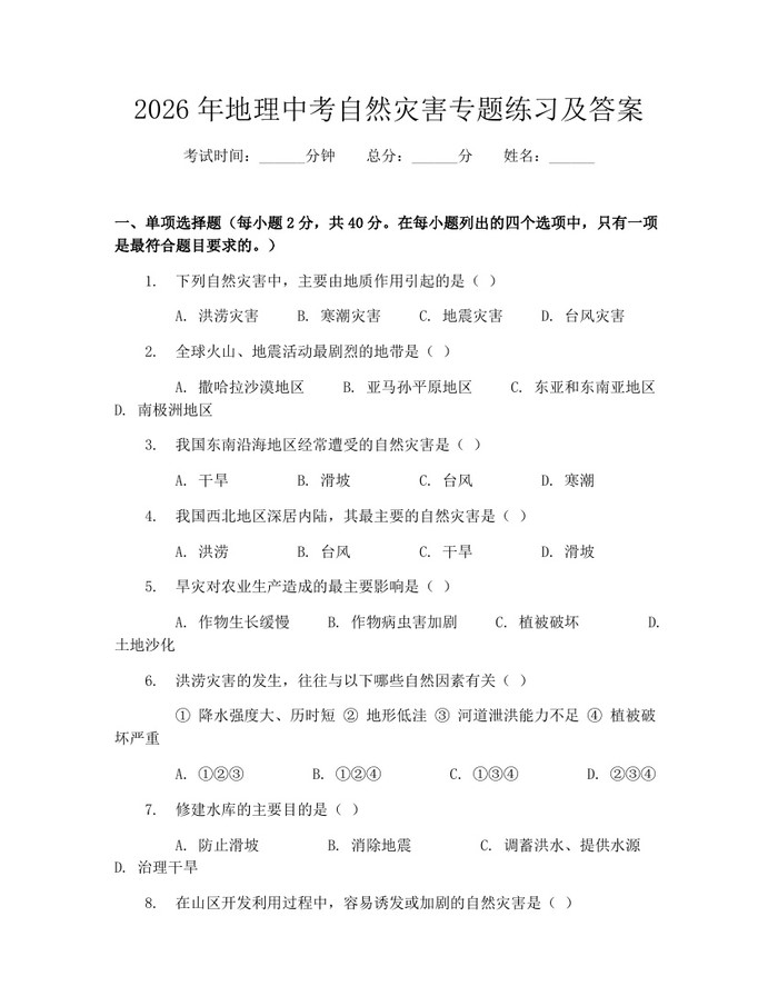 2026年地理中考自然灾害专题练习及答案：(docx+pdf)免费下载