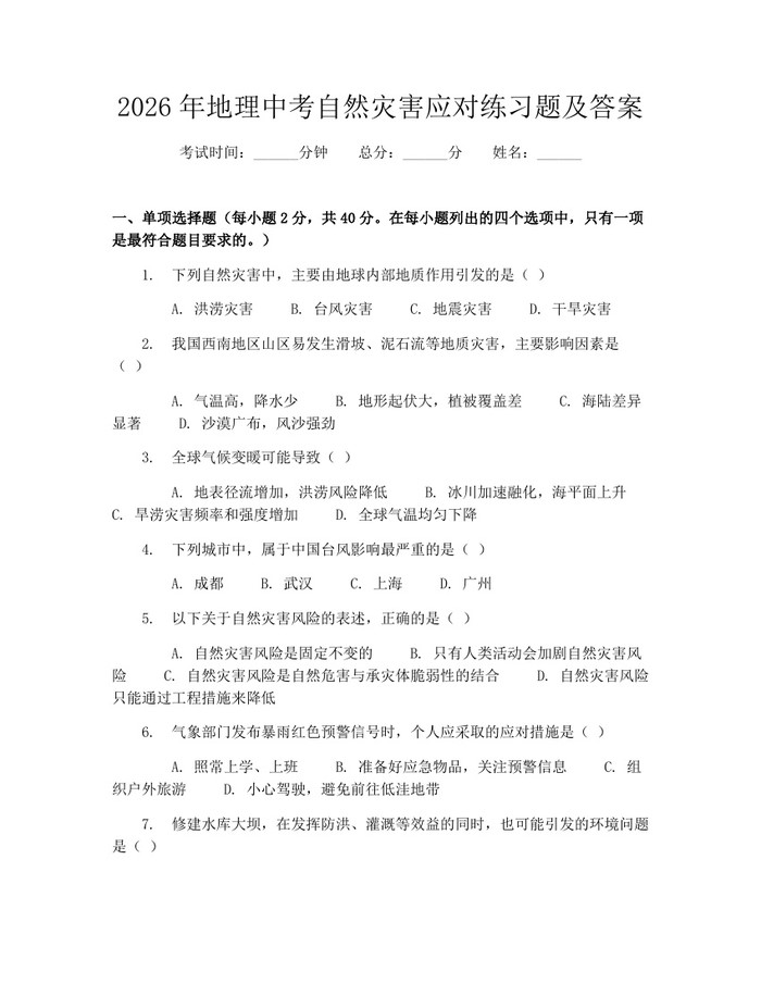 2026年地理中考自然灾害应对练习题及答案：(docx+pdf)免费下载