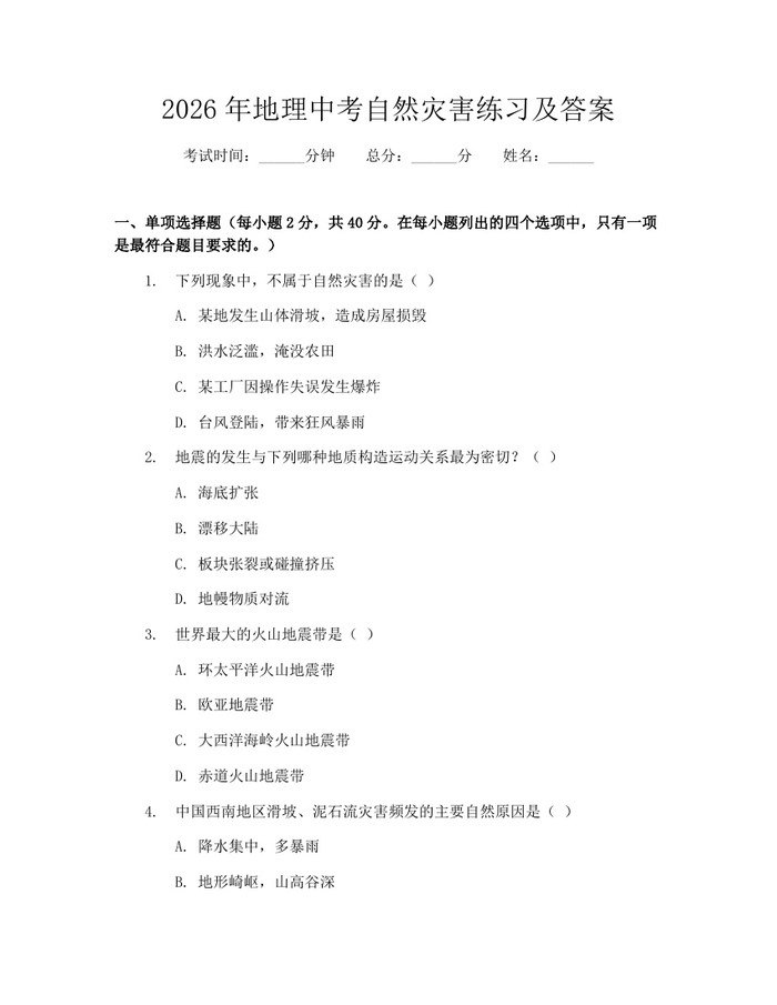 2026年地理中考自然灾害练习及答案：(docx+pdf)免费下载
