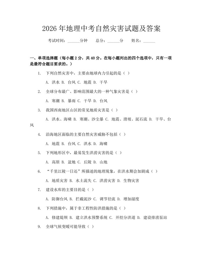 2026年地理中考自然灾害试题及答案：(docx+pdf)免费下载