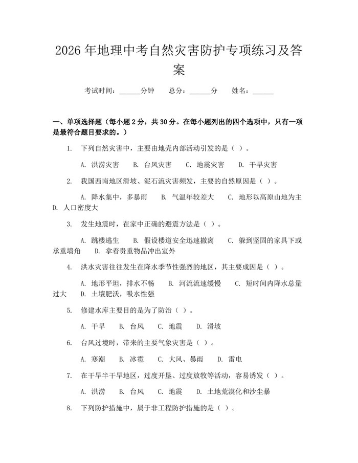 2026年地理中考自然灾害防护专项练习及答案：(docx+pdf)免费下载