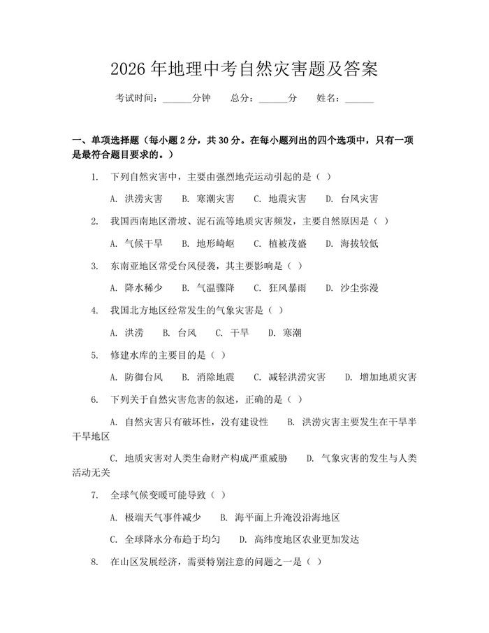 2026年地理中考自然灾害题及答案：(docx+pdf)免费下载