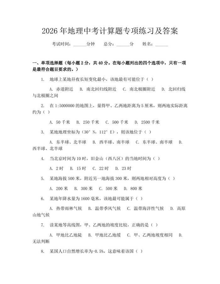 2026年地理中考计算题专项练习及答案：(docx+pdf)免费下载