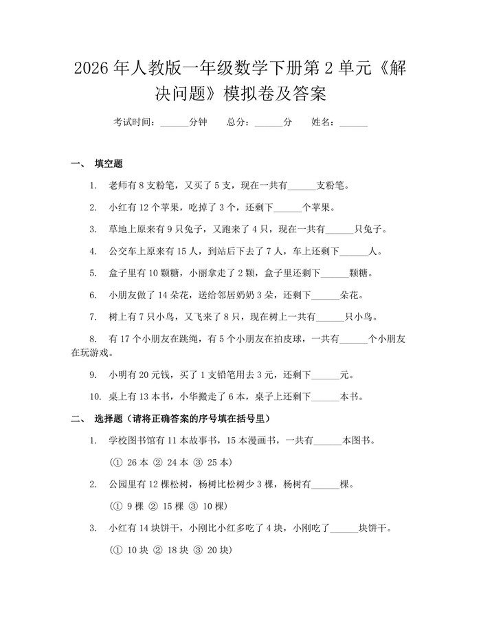 2026年人教版一年级数学下册第2单元《解决问题》模拟卷及答案：(docx+pdf)免费下载
