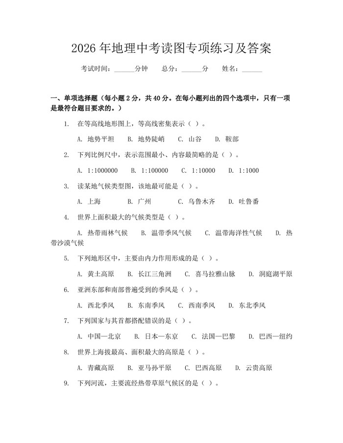 2026年地理中考读图专项练习及答案:(docx+pdf)免费下载