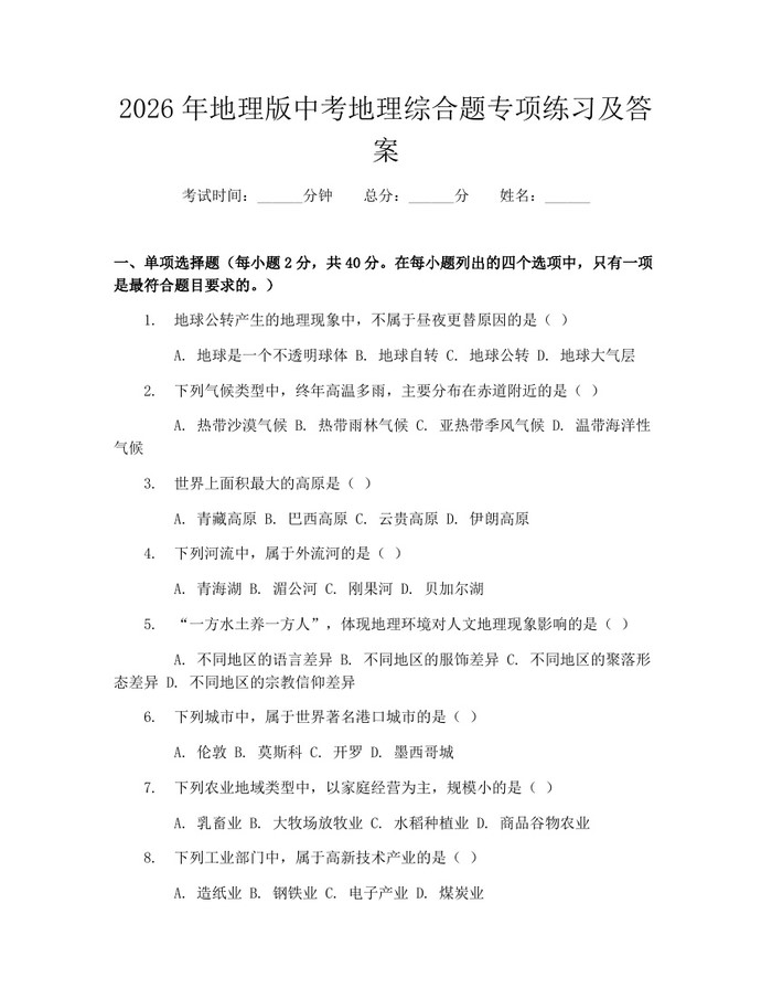 2026年地理版中考地理综合题专项练习及答案：(docx+pdf)免费下载